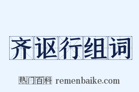 齐讴行组词是什么意思的图片